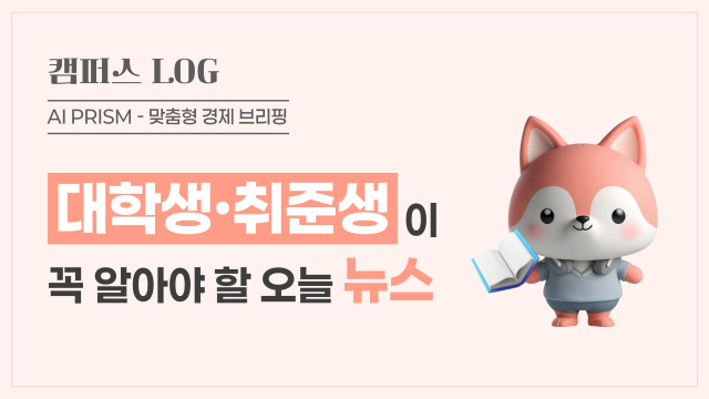 The increase of Korean students packing up in the U.S. vs Hyundai Mobis’s plan to secure top technology… Restructuring of the global talent market [AI Prism*College Student Job Seekers News] [Korean]